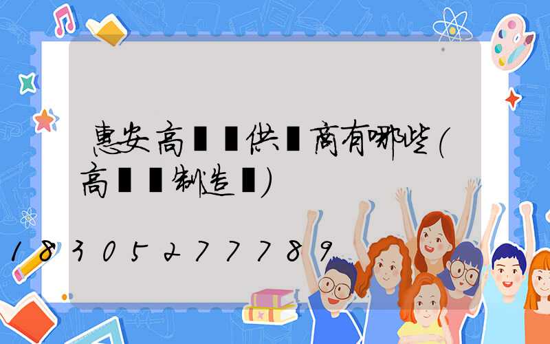 惠安高桿燈供貨商有哪些(高桿燈制造廠)