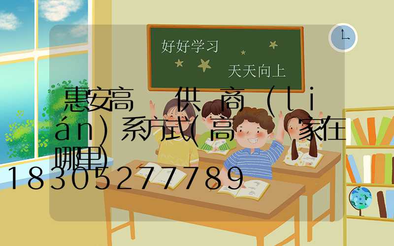 惠安高桿燈供貨商聯(lián)系方式(高桿燈廠家在哪里)