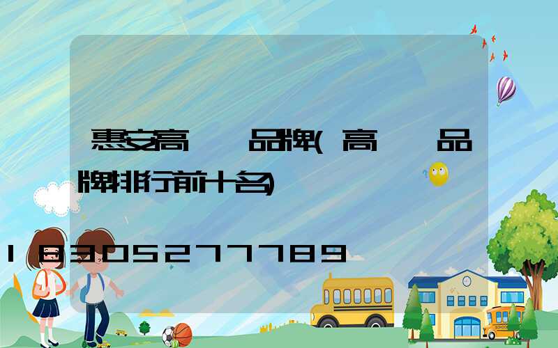 惠安高桿燈品牌(高桿燈品牌排行前十名)