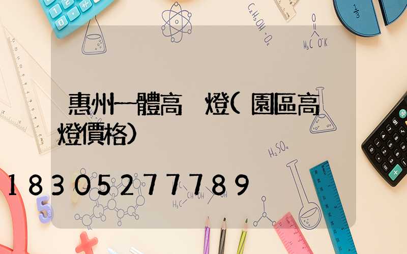 惠州一體高桿燈(園區高桿燈價格)