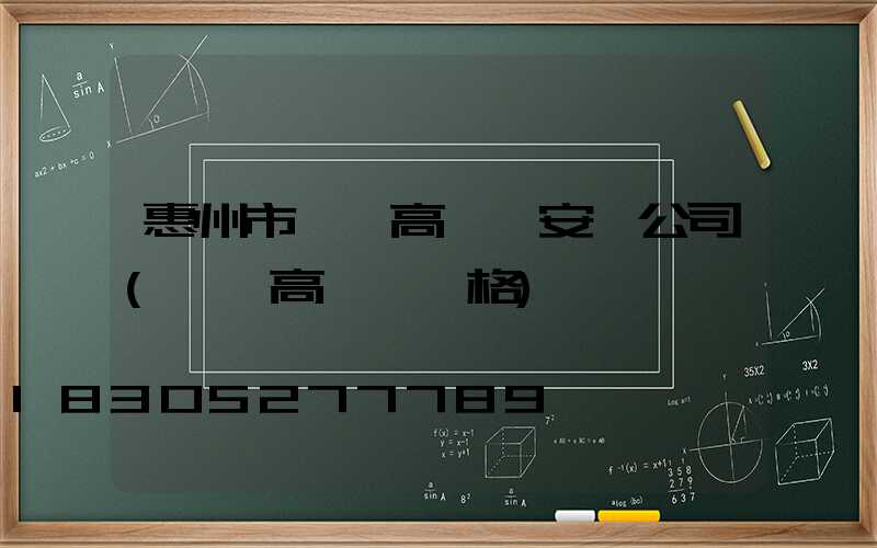 惠州市廣場高桿燈安裝公司(廣場高桿燈價格)