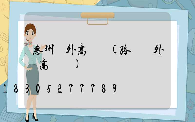 惠州戶外高桿燈(路燈戶外燈高桿燈)