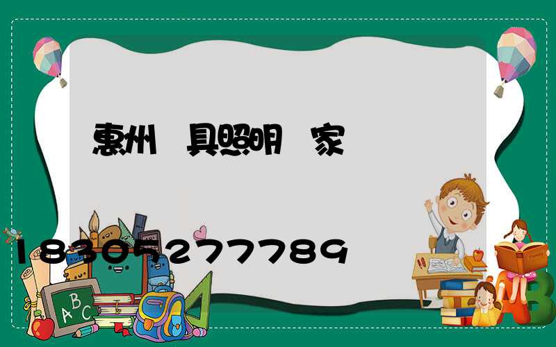 惠州燈具照明廠家