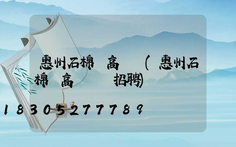 惠州石棉縣高桿燈(惠州石棉縣高桿燈廠招聘)