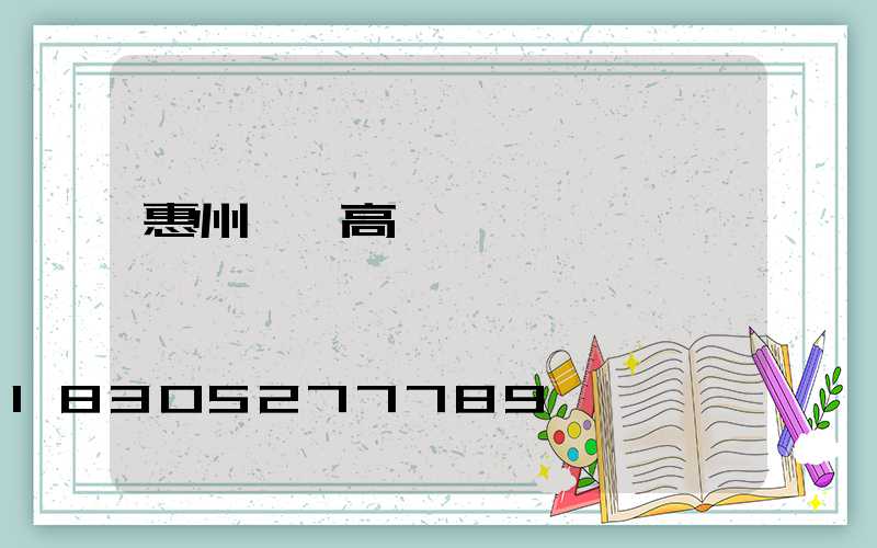 惠州羅陽高桿燈