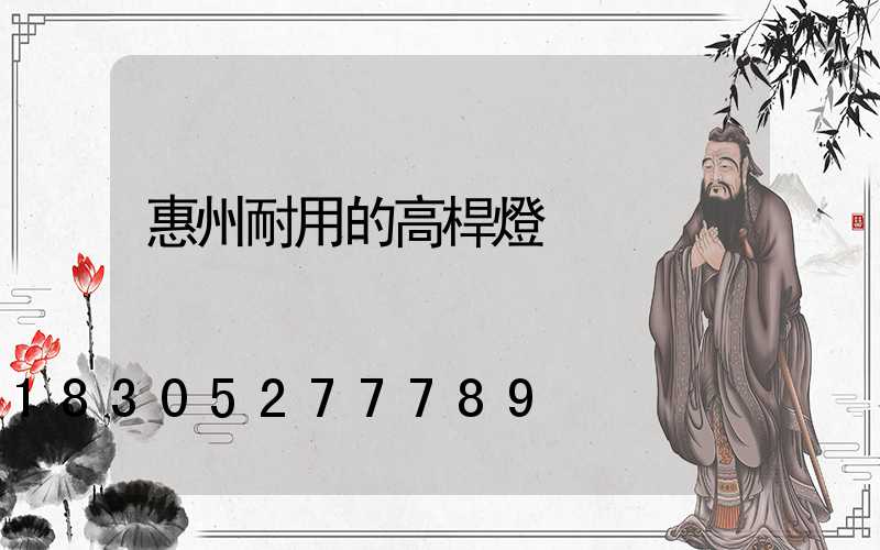 惠州耐用的高桿燈