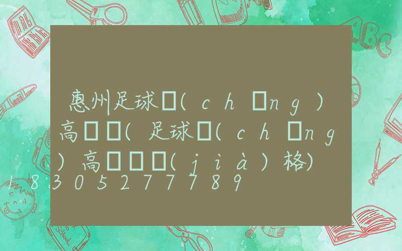 惠州足球場(chǎng)高桿燈(足球場(chǎng)高桿燈價(jià)格)