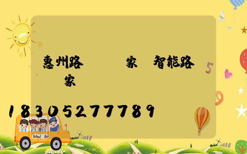 惠州路燈桿廠家(智能路燈桿廠家)