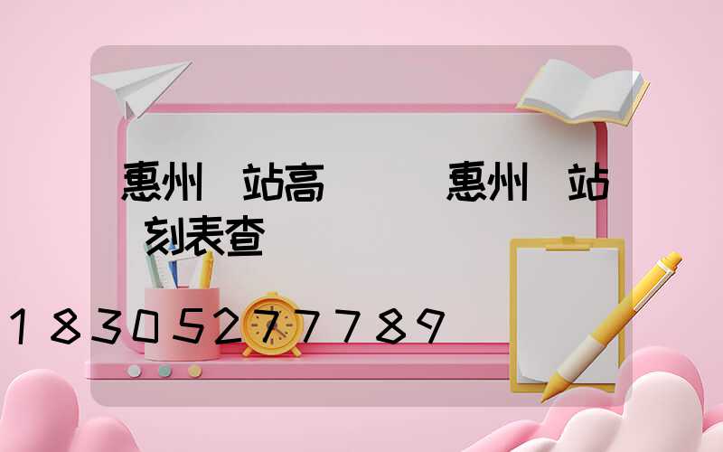 惠州車站高桿燈(惠州車站時刻表查詢)