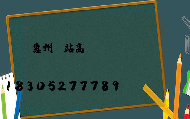 惠州車站高桿燈