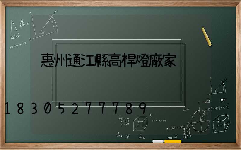 惠州通江縣高桿燈廠家