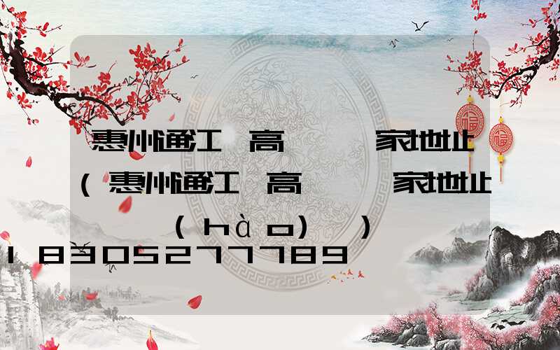 惠州通江縣高桿燈廠家地址(惠州通江縣高桿燈廠家地址電話號(hào)碼)