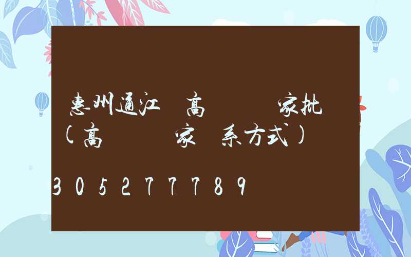 惠州通江縣高桿燈廠家批發(高桿燈廠家聯系方式)