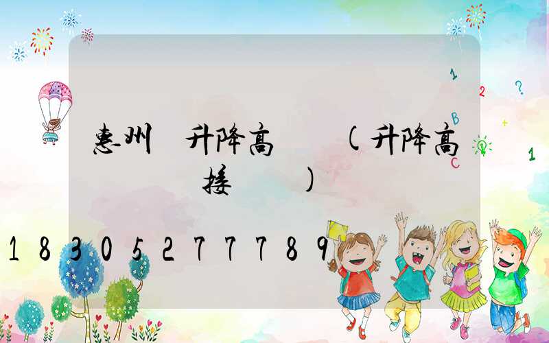 惠州雙升降高桿燈(升降高桿燈電氣接線圖)