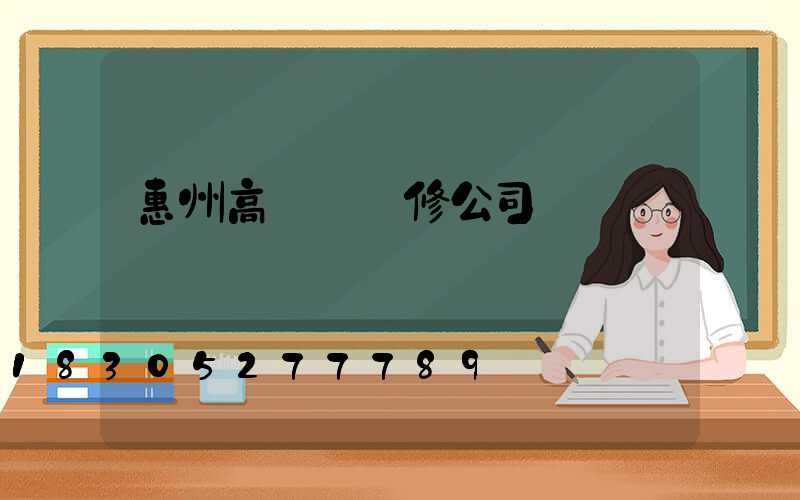 惠州高桿燈維修公司電話