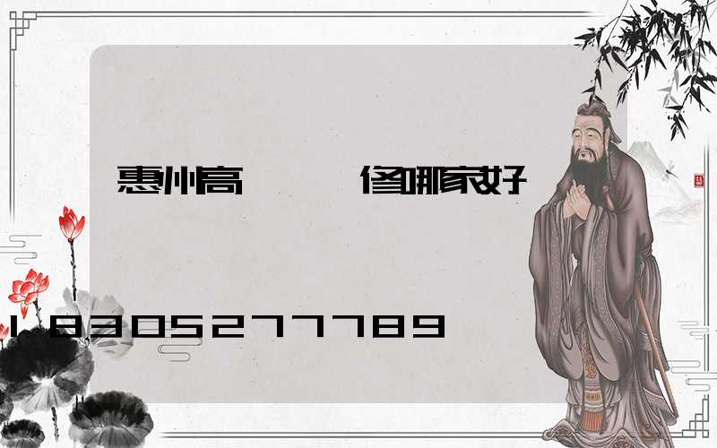 惠州高桿燈維修哪家好