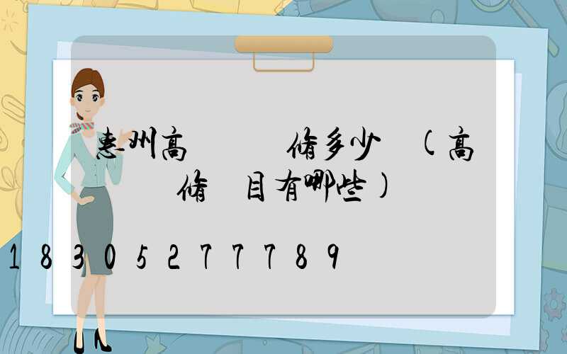惠州高桿燈維修多少錢(高桿燈檢修項目有哪些)