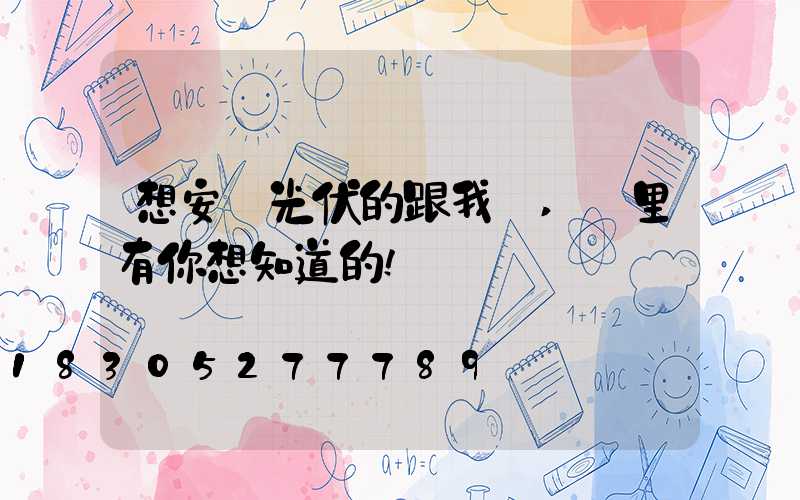 想安裝光伏的跟我來,這里有你想知道的!