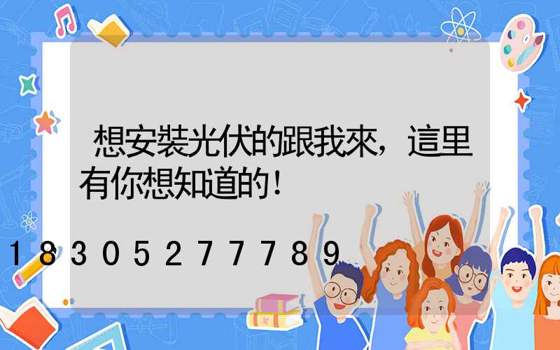 想安裝光伏的跟我來，這里有你想知道的！
