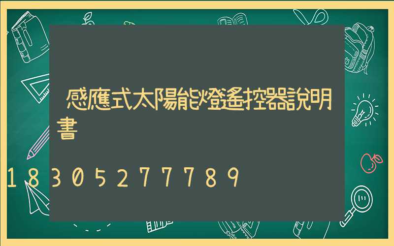 感應式太陽能燈遙控器說明書