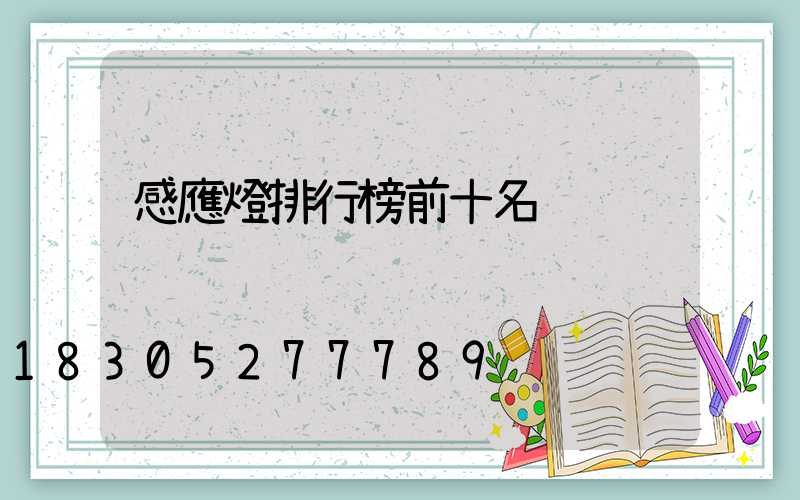 感應燈排行榜前十名