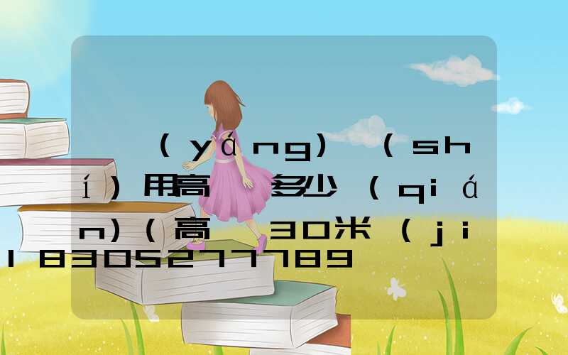 慶陽(yáng)實(shí)用高桿燈多少錢(qián)(高桿燈30米價(jià)格)