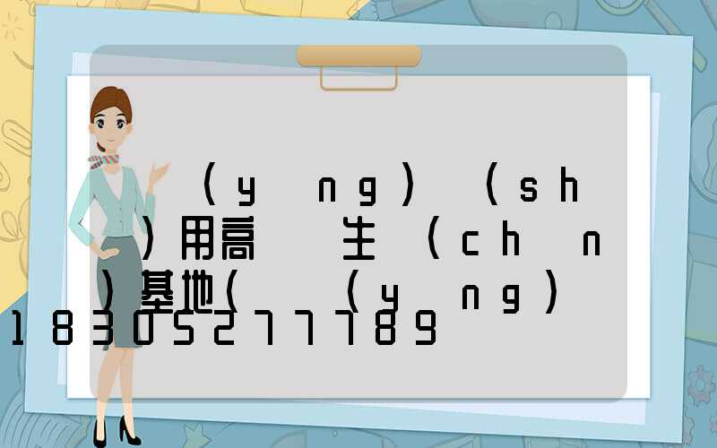 慶陽(yáng)實(shí)用高桿燈生產(chǎn)基地(慶陽(yáng)實(shí)用高桿燈生產(chǎn)基地在哪里)
