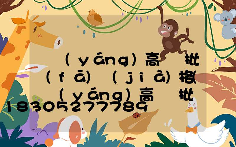 慶陽(yáng)高桿燈批發(fā)價(jià)格(慶陽(yáng)高桿燈批發(fā)價(jià)格表)