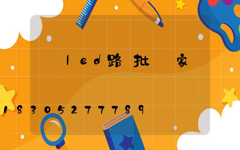 慶陽led路燈批發廠家