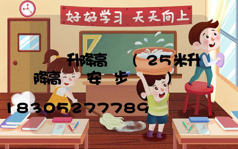 慶陽升降高桿燈(25米升降高桿燈安裝步驟視頻)