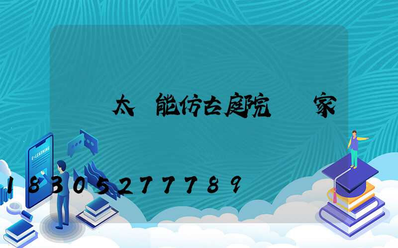 慶陽太陽能仿古庭院燈廠家