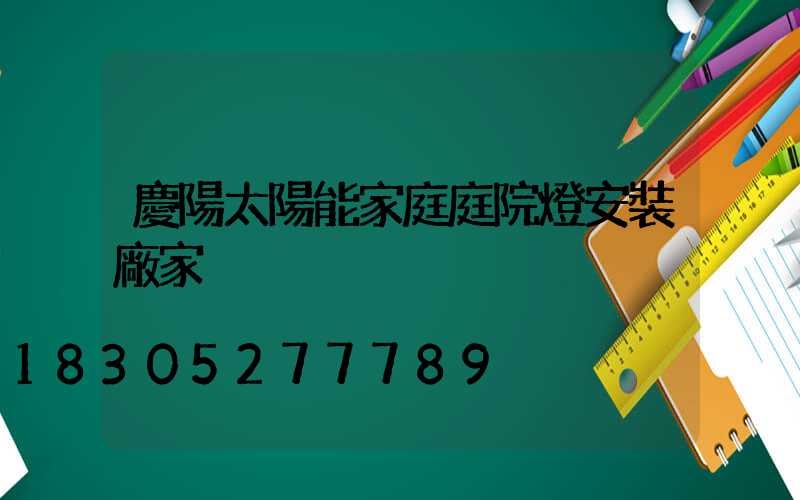 慶陽太陽能家庭庭院燈安裝廠家