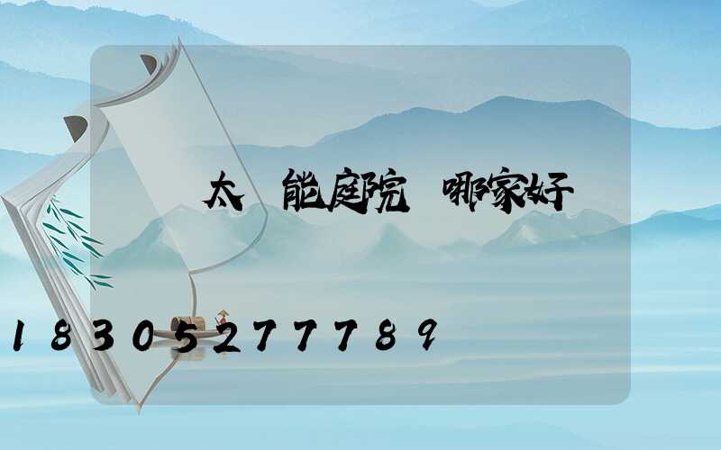 慶陽太陽能庭院燈哪家好