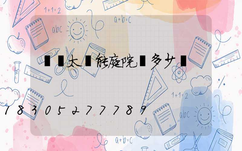 慶陽太陽能庭院燈多少錢