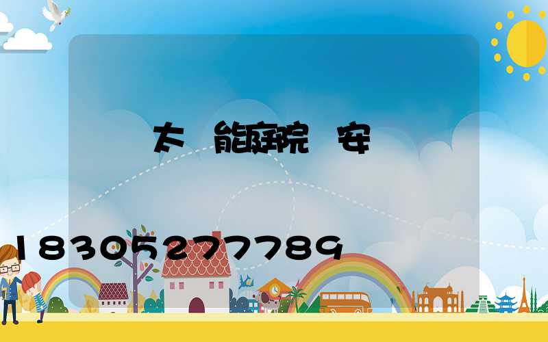 慶陽太陽能庭院燈安裝