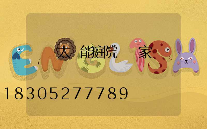 慶陽太陽能庭院燈廠家