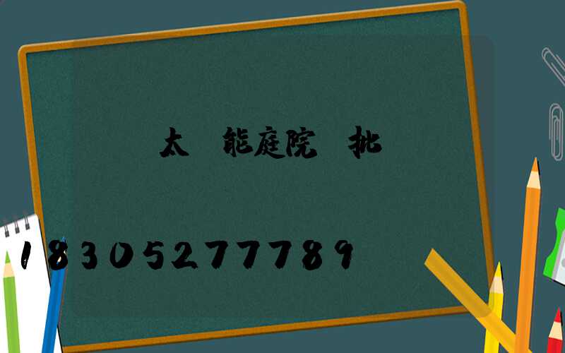慶陽太陽能庭院燈批發