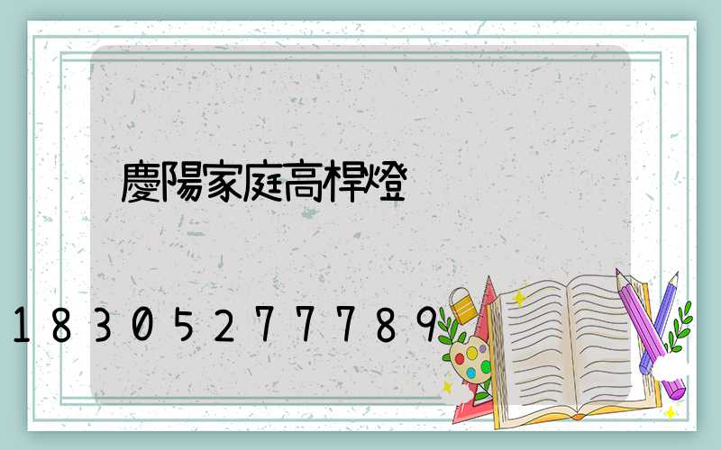 慶陽家庭高桿燈