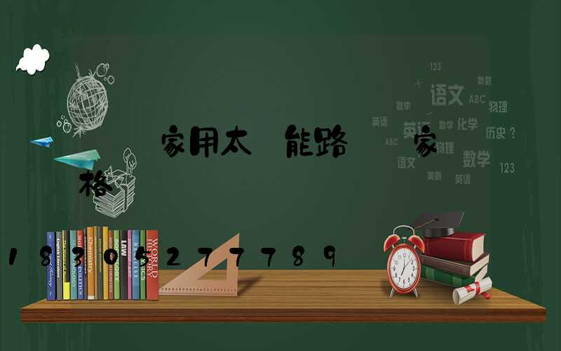 慶陽家用太陽能路燈廠家價格