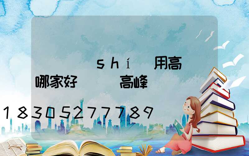 慶陽實(shí)用高桿燈哪家好(慶陽高峰)