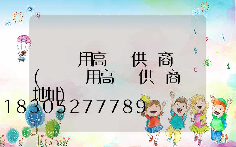 慶陽實用高桿燈供應商電話(慶陽實用高桿燈供應商電話地址)