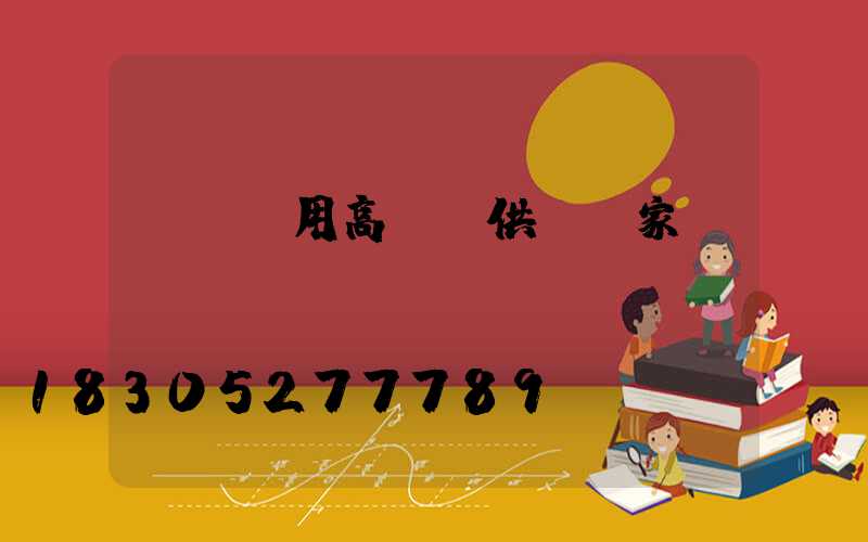 慶陽實用高桿燈供應廠家