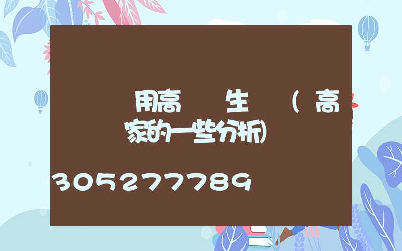 慶陽實用高桿燈生產廠(高桿燈廠家的一些分析)
