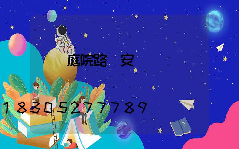 慶陽庭院路燈安裝