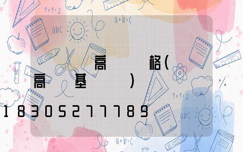 慶陽廣場高桿燈價格(廣場高桿燈基礎詳圖)