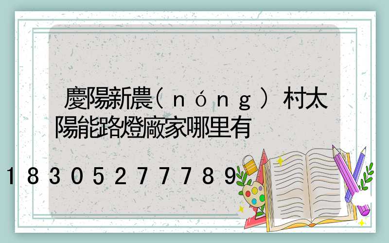慶陽新農(nóng)村太陽能路燈廠家哪里有