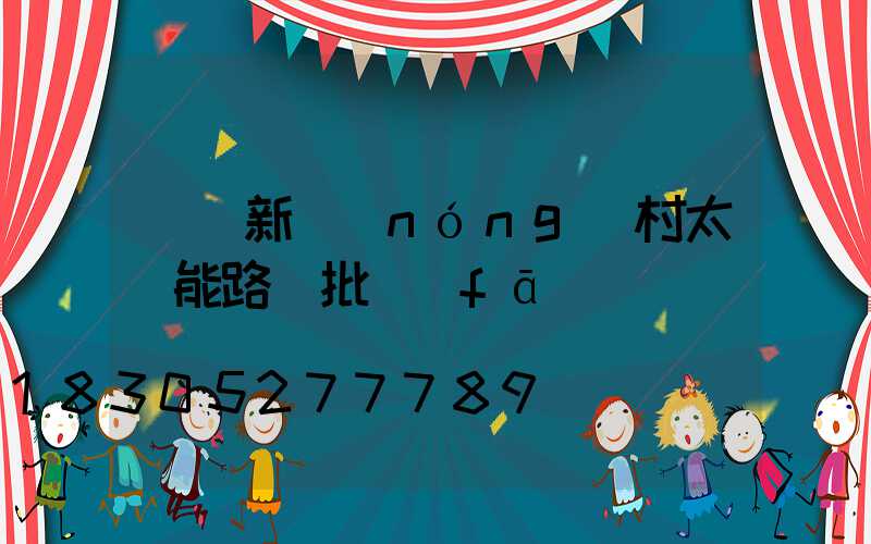 慶陽新農(nóng)村太陽能路燈批發(fā)