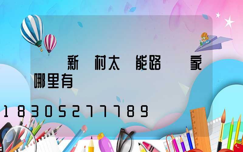 慶陽新農村太陽能路燈廠家哪里有