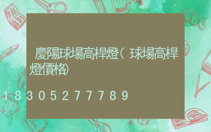 慶陽球場高桿燈(球場高桿燈價格)