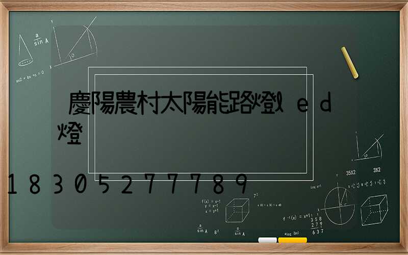 慶陽農村太陽能路燈led燈